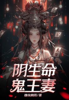 《开局被定阴亲：命中注定鬼王妻》小说章节目录免费试读 秦九妹张瞎子小说阅读