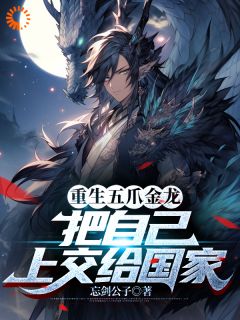 《重生五爪金龙，把自己上交给国家》小说章节精彩阅读 许阳黄局首小说全文