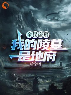 全民盗墓：我的陵墓是地府苏子墨秦书韵大结局在线阅读