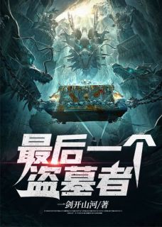 《最后一个盗墓者》林树白吴叔小说全部章节目录