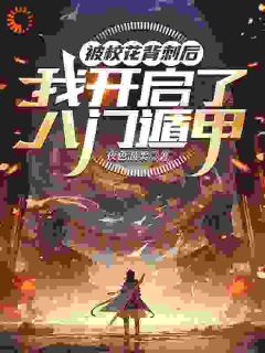 被校花背刺后，我开启了八门遁甲by夜色温柔 叶凯傅芊芊在线阅读全文
