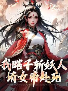 我瞎子斩妖人，请女帝赴死陆逍遥许媚儿全文在线阅读