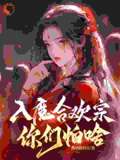 入魔合欢宗，你们怕啥免费试读 陆不悔叶辰是什么小说