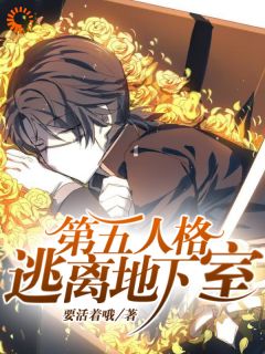 第五人格：逃离地下室主角红蝶约瑟夫全文章节在线阅读