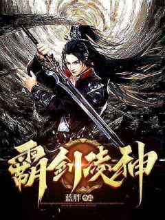霸剑凌神全本资源 袁浮屠方还真精彩章节未删减版