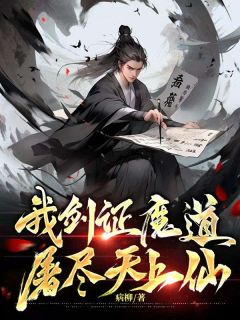 我剑证魔道，屠尽天上仙顾无天顾不凡全本大结局阅读