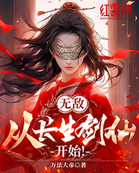 《无敌，从长生剑仙开始！》游天竹小橘子完结版免费试读