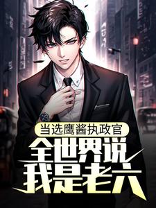 当选鹰酱执政官，全世界说我是老六？小说完整版在线阅读（主角罗兰威尔）