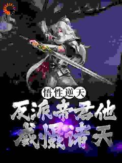 悟性逆天！反派帝君他威慑诸天苏泽师雨妃小说全文章节阅读 悟性逆天！反派帝君他威慑诸天免费精彩章节
