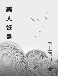 《美人妖蛊》小说章节目录免费试读 金城林婉小说阅读