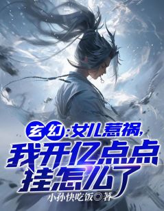 《玄幻：女儿惹祸，我开亿点挂怎么了》大结局精彩阅读 《玄幻：女儿惹祸，我开亿点挂怎么了》最新章节列表