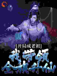 开局成老祖，我带领全族升仙吴凡吴奇尘 吴凡吴奇尘小说阅读
