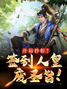 小说《玄幻：天崩开局，九龙夺嫡站错队》林玄林偳全文免费阅读