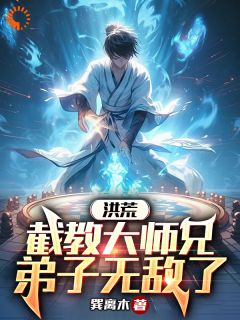 洪荒：截教大师兄，弟子无敌了季凡杨戬小说全本免费试读