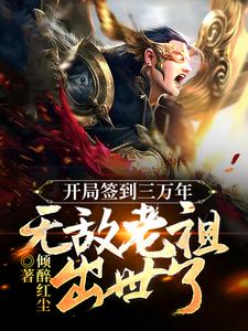 《开局签到三万年，无敌老祖出世了》全文精彩章节在线阅读（江寒江啸天）