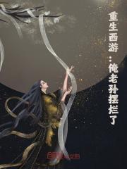 《重生西游：俺老孙摆烂了》全文免费章节在线试读 孙悟空灵云小说