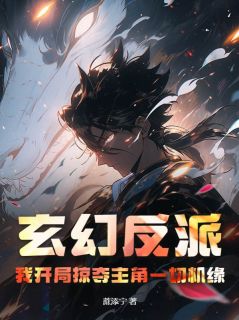 玄幻反派：我开局掠夺主角一切机缘！by厉星宇云瑶溪完整版 厉星宇云瑶溪小说全集在线阅读