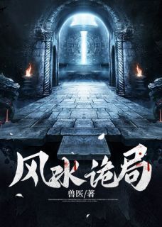 《风水诡局》小说大结局精彩阅读 李沐森江澜小说全文