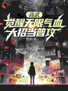 高武：觉醒无限气血，大招当普攻小说全集免费免费试读（周进陈晓涵）