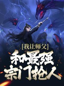 我让师父和最强宗门抢人完整版 许言扶山子全章节阅读