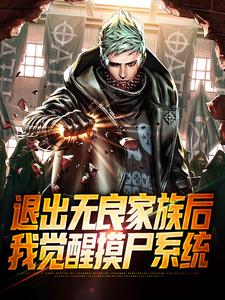 《退出无良家族后，我觉醒摸尸系统》大结局在线试读 《退出无良家族后，我觉醒摸尸系统》最新章节列表