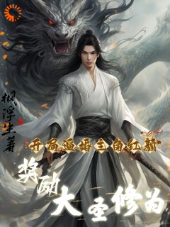 开局逼婚主角红颜，奖励大圣修为洛太虚北冥靖小说全本在线阅读