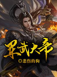 《军武大帝》韩名徐柔章节目录免费阅读