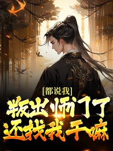 都说我叛出师门了，还找我干嘛楚歌云瑶 都说我叛出师门了，还找我干嘛小说免费阅读