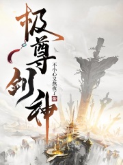 《极尊剑神》林进池清梦章节免费试读