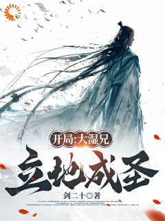 开局：大湿兄立地成圣by剑二十 白羽小胡萝卜免费在线全文阅读