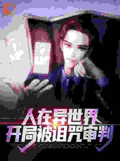 人在异世界，开局被诅咒审判全章节免费在线阅读 林克芙宁娜完结版