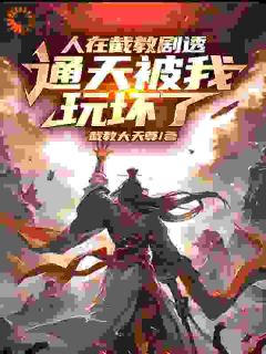 《人在截教剧透，通天被我玩坏了》苏寒通天教主小说精彩内容免费试读