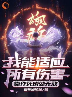 《我能适应所有伤害靠作死成就无敌》小说章节在线试读 苏默钱多多小说阅读