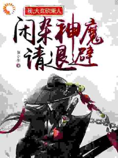 小说《我，大玄砍柴人，闲杂神魔请退避》莫尘小五全文免费阅读