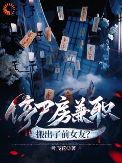 停尸房兼职，搬出了前女友？免费阅读 姜瑞孟小琪的小说在线阅读