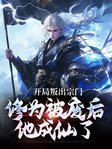 魂宇沐清绾小说 开局叛出宗门，修为被废后他成仙了(魂宇沐清绾)小说阅读
