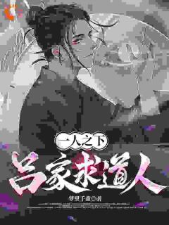 《一人之下：吕家求道人》小说全文精彩阅读 吕谦吕慈小说阅读