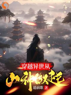 穿越异世从山神做起完整版 李源山神全章节阅读