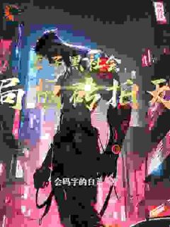 《老子黑社会，开局板砖拍天使》完结版在线试读 《老子黑社会，开局板砖拍天使》最新章节列表