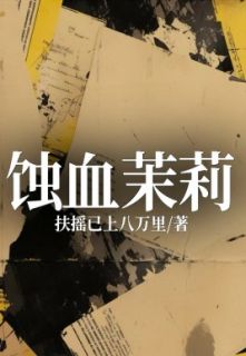 蚀血茉莉by扶摇已上八万里 林风吴莉莉陈南杨文小说全本