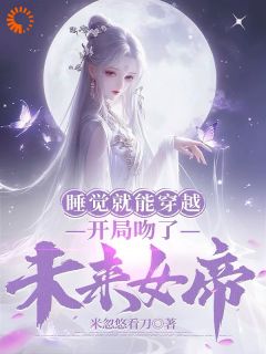 《睡觉就能穿越，开局吻了未来女帝》免费试读 莫千年苏雪瑶小说章节目录