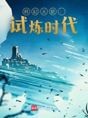 科幻天庭：试炼时代杨墨王跃小说大结局免费试读