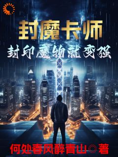 《封魔卡师：封印魔物就变强》小说全文精彩章节免费试读（赵默刘宇）