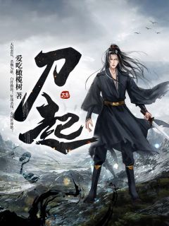 《刀起》小说章节精彩阅读 李尧李诗恩小说全文