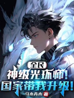 全民：神级光环师！国家带我升级！完整版小说在线阅读地址 主角王言秦瑶