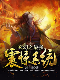 《玄幻之最强震惊系统》小说全文免费阅读 《玄幻之最强震惊系统》最新章节列表