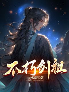 不朽剑祖(宁无缺穆云裳)全文完结在线阅读完整版