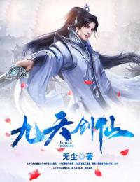 《九天剑仙》小说章节目录在线阅读 杨皓杨震天小说全文