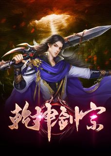 精品热文《乾坤剑宗》陆尘陆嫣然小说全文精彩章节免费试读无删减