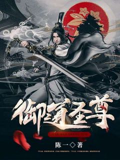 御道圣尊完整版 洛临洛雪全章节阅读